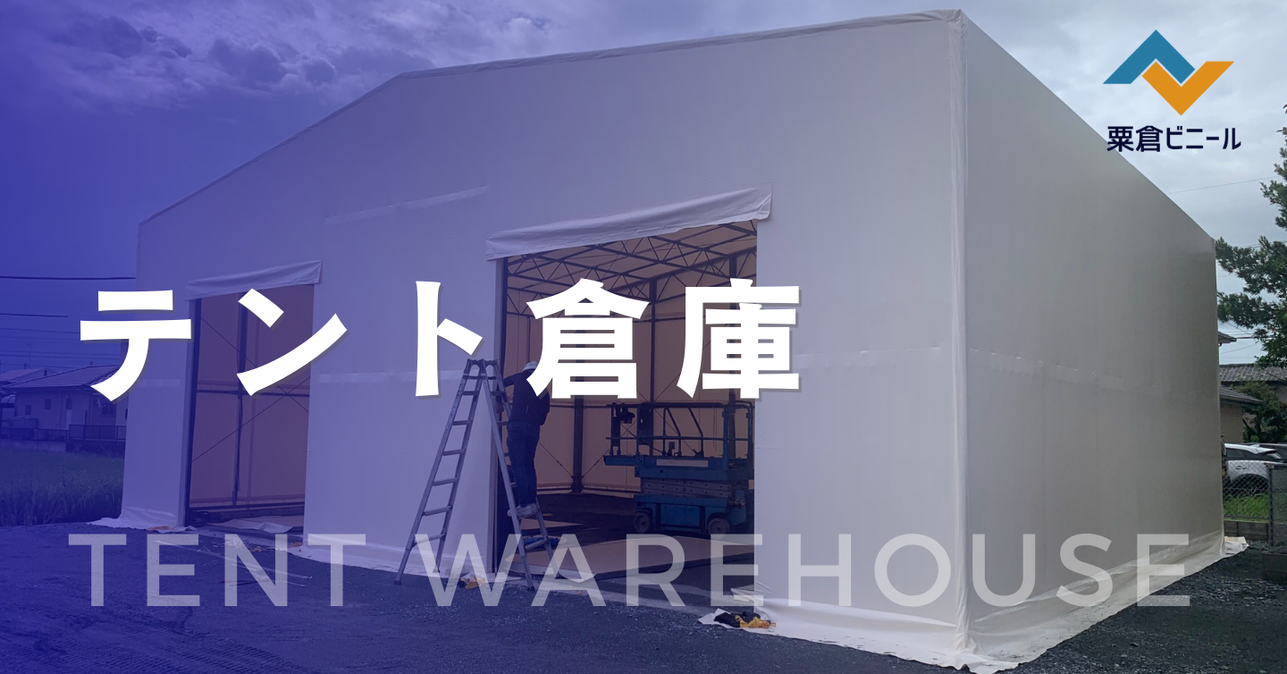 テント倉庫の施工・修理｜静岡県・愛知県｜粟倉ビニール